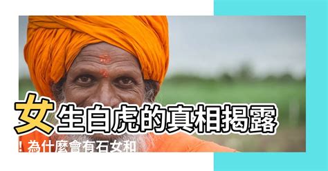 女生白虎|為何女人會出現「白虎」的情況，有3種可能，對身體。